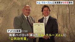 トム・クルーズさんにアメリカ海軍が「公共功労賞」授与　“民間人に授与できる最高の栄誉”　映画「トップガン」などでイメージアップに貢献| TBS CROSS DIG with Bloomberg