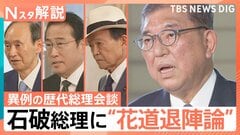 日米貿易交渉が電撃合意 株価は急上昇、石破総理 続投意向も包囲網 自民党幹部「アメリカとの関税交渉合意が“花道”だ」【Nスタ解説】| TBS CROSS DIG with Bloomberg