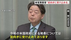 林官房長官「前向きに受け止める」と評価　トランプ関税「90日間停止」発表に　10％の一律関税・自動車への25％関税などについては措置見直しを強く求めると強調| TBS CROSS DIG with Bloomberg