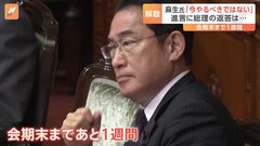 解散総選挙「やるべきではない」と麻生氏の進言も岸田総理の判断は？　会期末まで1週間| TBS CROSS DIG with Bloomberg