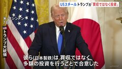 トランプ大統領「買収ではなく投資で合意」「投資なら歓迎」 日本製鉄のUSスチール買収計画めぐり| TBS CROSS DIG with Bloomberg