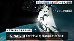 NASA「アルテミス計画」の目標を後ろ倒し　月面着陸は2026年9月に　日本人の飛行士少なくとも2人が月面での活動に参加する方向| TBS CROSS DIG with Bloomberg