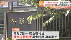 外務省　“キャリア外交官”の中途採用募集　8月7日から開始| TBS CROSS DIG with Bloomberg