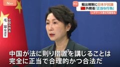 “軍事転用の可能性”品目の輸出規制に日本側は撤回求めるも…中国は「正当で合理的かつ合法」主張　レアアースなど含まれる可能性も| TBS CROSS DIG with Bloomberg