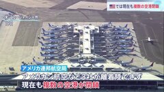 Windowsシステム障害　アメリカでは現在も複数の空港閉鎖、約770便が欠航　日本時間午後5時時点| TBS CROSS DIG with Bloomberg