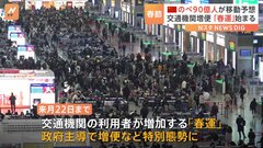 中国「春節」前に「春運」スタート　移動する人はのべ90億人で“過去最多”となる見通し| TBS CROSS DIG with Bloomberg