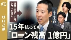 【1.7億円タワマンを35年ペアローン】「返済できるか不安」30代の購入者がFPにリアル相談／金利1%で月の返済額は約48万円／返済のポイントは“働き方”／「銀行が融資OK」でも冷静に【けいこま】| TBS CROSS DIG with Bloomberg