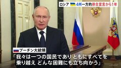 4州併合1年 プーチン氏「われわれは一つの国民」　侵攻の“成果”改めて誇示| TBS CROSS DIG with Bloomberg