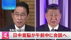 【速報】日中首脳会談、日本時間きょう午前に実施へ| TBS CROSS DIG with Bloomberg