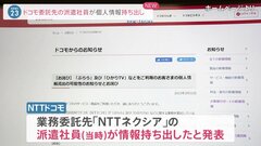 NTTドコモ 業務委託先の派遣社員が顧客情報持ち出しと判明　「ぷらら」「ひかりTV」で約596万件の情報流出| TBS CROSS DIG with Bloomberg
