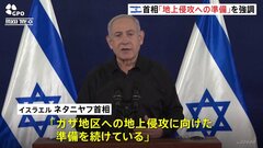 イスラエル・ネタニヤフ首相緊急のテレビ演説　地上侵攻準備をしていると改めて強調「詳細は明かさない」　パレスチナ・ガザで1日に「756人が死亡した」と発表| TBS CROSS DIG with Bloomberg