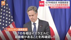 G7外相会合　共同声明に「戦闘の人道的休止」盛り込む　米ブリンケン国務長官「G7の外相がイスラエルに自衛権があることを再確認」| TBS CROSS DIG with Bloomberg