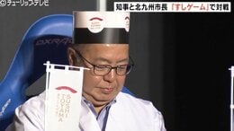 「寿司といえば富山」vs「すしの都 北九州」トップ同士がゲームで激突！『TOYAMA GAMERS DAY 2026』高岡市で開幕！ 　|　富山のニュース｜天気・防災｜チューリップテレビ