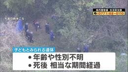 【中継】京都・南丹市で見つかった子どもとみられる遺体　靴は履いておらず靴下着用　警察が司法解剖進め死因などを調べるとともに身元の確認急ぐ　付近について近隣住民「ふだん誰も行かない」|TBS NEWS DIG