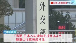 中国　日本への渡航自粛を呼びかけ　高市総理の「台湾有事」答弁めぐる対抗措置の一環か　渡航自粛広がれば日本観光業への打撃懸念|TBS NEWS DIG