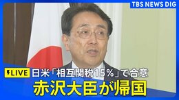 【LIVE】日米関税交渉担当・赤沢大臣が帰国しコメント 相互関税15%で合意(2025年7月24日)|TBS NEWS DIG