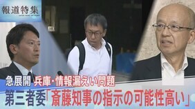 「誰から聞いたんや?聞いた者、全部名前言え」 兵庫・元県民局長のプライバシー情報漏えい問題を検証 斎藤知事の指示は?【報道特集】|TBS NEWS DIG