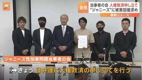 「救済を受けられる人が一人でも増えれば」ジャニーズ性加害問題当事者の会が日弁連に対し人権救済申し立て|TBS NEWS DIG