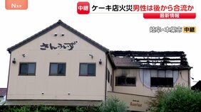 岐阜のケーキ店5人死傷火災 当時は同窓会中…“招かれていない死亡男性”だけ車の中で発見、事件への関与は？建物からは凶器疑いの刃物など複数|TBS NEWS DIG