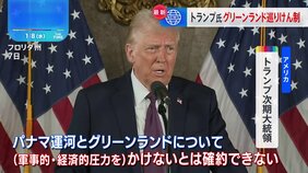 トランプ氏「軍事力行使排除しない」 “グリーンランド領有”と“パナマ運河返還”めぐり |TBS NEWS DIG