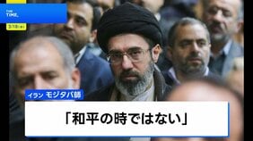 “アメリカとイスラエルが屈服まで和平なし”イラン新指導者のモジタバ師　停戦拒否し強硬姿勢　ロイター報道　就任後、初の外交政策会議|TBS NEWS DIG