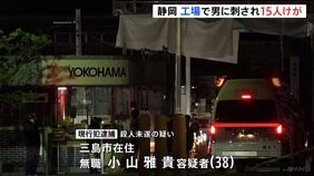 静岡・三島市の工場で複数人が刺され15人けが　男（38）を現行犯逮捕 “ガスマスク風のもの身に着け漂白剤のような液体まいた”情報も　工場関係者か|TBS NEWS DIG