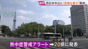 西日本中心に危険な暑さ　20県に「熱中症警戒アラート」京都市37℃、名古屋市などで36℃予想　大気不安定で急な雷雨に警戒|TBS NEWS DIG
