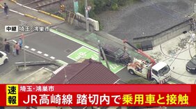 埼玉・鴻巣市の踏切でJR高崎線の上り列車と乗用車が接触 54歳の女性が軽傷 JR高崎線の一部区間で運転見合わせ|TBS NEWS DIG