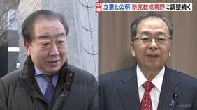 立憲と公明 新党結成視野に調整続く　それぞれが党の会合で今後の方針確認する見通し|TBS NEWS DIG