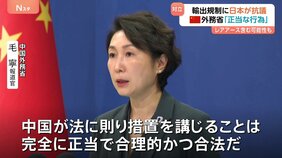 “軍事転用の可能性”品目の輸出規制に日本側は撤回求めるも…中国は「正当で合理的かつ合法」主張 レアアースなど含まれる可能性も|TBS NEWS DIG