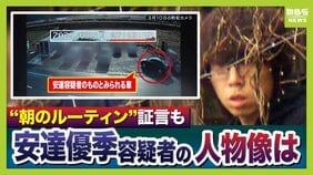 【京都男児死亡】安達優季容疑者の人物像「上から可愛がられ」「下から懐かれる」知人らが印象語る「中学校時代は生徒会長」「高校時代はサッカー部」　一方で“おとなしい”見た目とのギャップ指摘する声も「車の運転が荒い」|TBS NEWS DIG