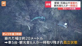 愛媛・西条市 石鎚山のふもとで崖崩れ 観光客6人が一時孤立 けが人は確認されず|TBS NEWS DIG
