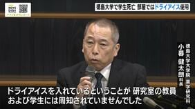 部屋には約31kgのドライアイス…徳島大学の学生「酸素欠乏」で死亡 停電に備え試薬を低温に保つため搬入|TBS NEWS DIG