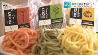 規格外野菜がカラフルなうどんに(What's SDGs)　|　山口のニュース・天気・防災｜tys NEWS｜ｔｙｓテレビ山口