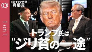 【撃っていいのは、撃たれる覚悟のある奴だけだ】元駐イラン大使・齊藤貢／米攻撃はサウジきっかけの悪手／トランプ氏が折れる14覚書／ホルムズ作戦"やった感"の茶番／米中会談”影の主役”は中国【1on1】| TBS CROSS DIG with Bloomberg