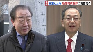 立憲と公明 新党結成視野に調整続く　それぞれが党の会合で今後の方針確認する見通し| TBS CROSS DIG with Bloomberg