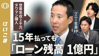 【1.7億円タワマンを35年ペアローン】「返済できるか不安」30代の購入者がFPにリアル相談／金利1%で月の返済額は約48万円／返済のポイントは“働き方”／「銀行が融資OK」でも冷静に【けいこま】| TBS CROSS DIG with Bloomberg
