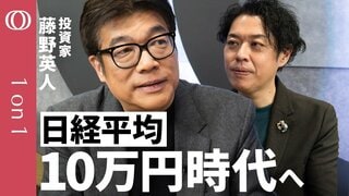 【インフレ時代は10年つづく】投資家・藤野英人／“売った人が損をする”？日経平均10万円時代「３つの根拠」／バフェットが絶賛する投資法／イジンとヘンジンに学べ／投資家みたいに生きろ【1on1】| TBS CROSS DIG with Bloomberg