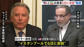 “アメリカとイランの高官が6日に会談” ロイター通信報道　核開発について協議予定　中東地域の国々が参加する可能性も| TBS CROSS DIG with Bloomberg