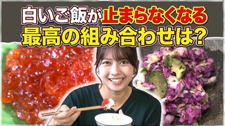 新米の季節到来！ご飯が止まらなくなる最高の組み合わせは？最高ランクの筋子と餅米を使った郷土料理「すしこ」【#わっちタグ】　|　青森のニュース│ATV NEWS│青森テレビ