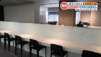 “社員無料” のバー併設！？リノベーションで『人が集まるオフィス空間』づくり　|　熊本のニュース｜RKK熊本放送