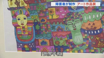 障害のある人たちが制作した絵画やオブジェなど400点を展示 「人ねっこ