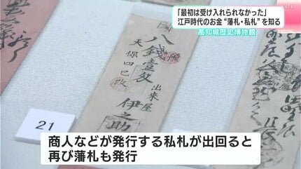 最初は受け入れられなかった」江戸時代のお金“藩札”を知る 高知