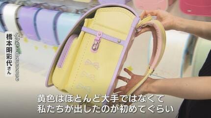 ランドセル最新トレンドは「黄色」着色技術向上で商品化に成功 一方