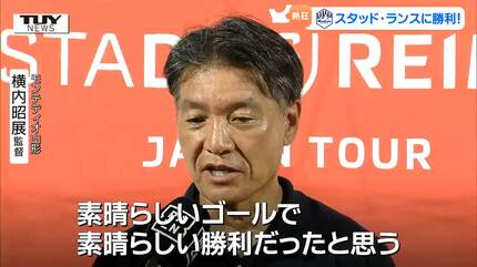 モンテディオ山形が海外の名門撃破！ 日本代表・伊東純也選手など所属