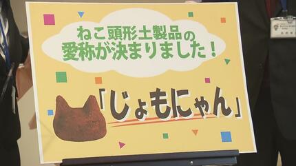 縄文時代の“ネコ形”出土品、愛称は「じょもにゃん」に決定！ | 福島の