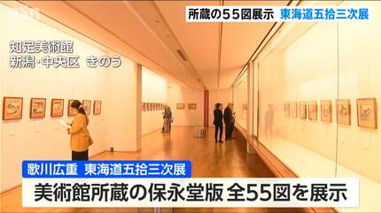 歌川広重が江戸時代の宿場町を描いた浮世絵の傑作 「東海道五拾三次展