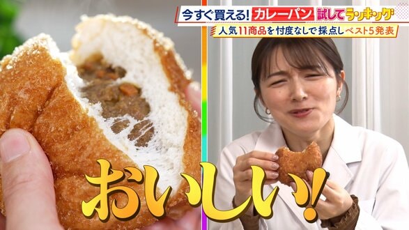 ひたすら試してランキング「カレーパン」「食べた時の多幸感がすごい」プロも絶賛の第１位はコスパも抜群！？「カレー」と「パン」一緒に食べるからこそおいしい…考え抜かれた商品たちがランクイン！【MBSサタプラ】　|　MBSニュース | 関西の最新ニュースを分かりやすく。