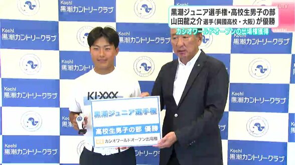 黒潮ジュニア選手権・高校生男子の部　山田龍之介選手（興國高校・大阪）が優勝　|　高知のニュース・天気｜KUTV NEWS | KUTVテレビ高知