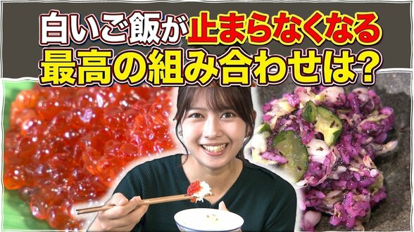 新米の季節到来！ご飯が止まらなくなる最高の組み合わせは？最高ランクの筋子と餅米を使った郷土料理「すしこ」【#わっちタグ】　|　青森のニュース│ATV NEWS│青森テレビ